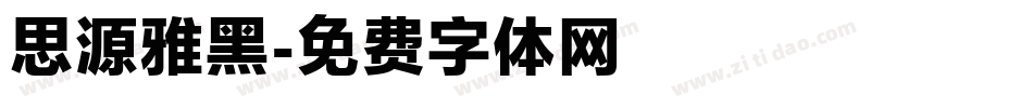 思源雅黑字体转换