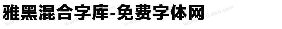 雅黑混合字库字体转换