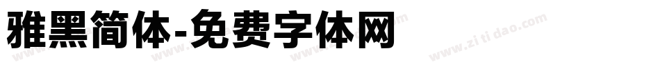 雅黑简体字体转换