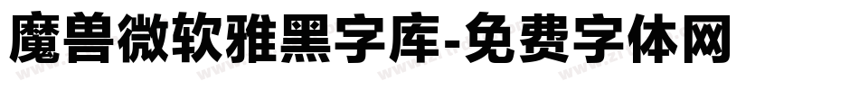 魔兽微软雅黑字库字体转换