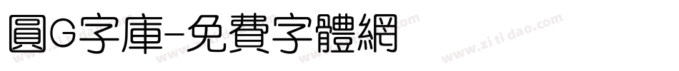 圆G字库字体转换