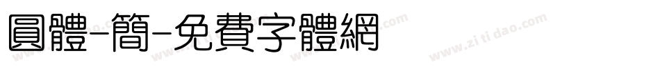 圆体-简字体转换