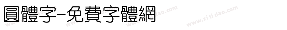 圆体字字体转换