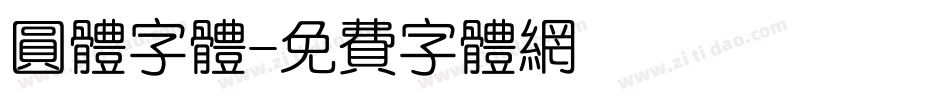 圆体字体字体转换