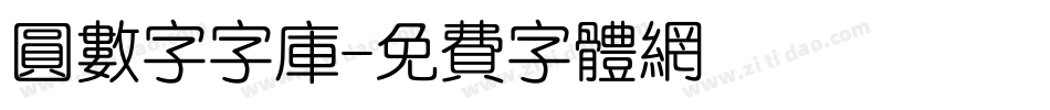 圆数字字库字体转换