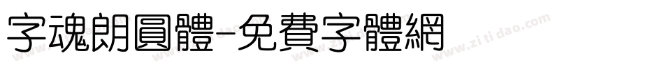 字魂朗圆体字体转换