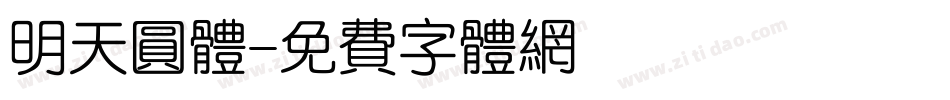 明天圆体字体转换