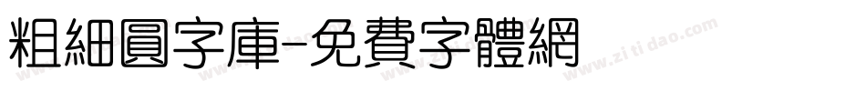 粗细圆字库字体转换