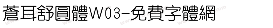 苍耳舒圆体W03字体转换