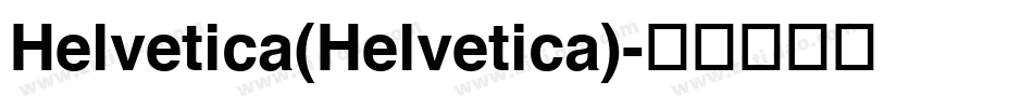 Helvetica(Helvetica)字体转换