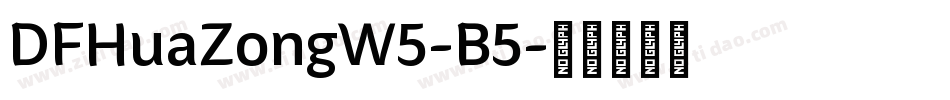 DFHuaZongW5-B5字体转换