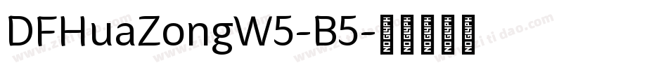 DFHuaZongW5-B5字体转换