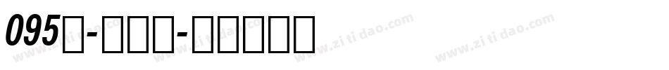 095号-手刻宋字体转换