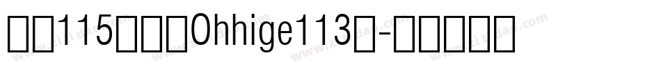 大髭115字体（Ohhige113）字体转换