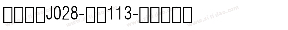 日韩字体J028-大髭113字体转换