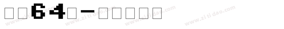 字魄64号字体转换