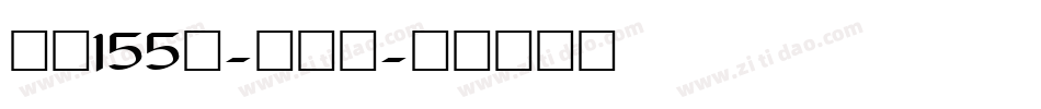 字魂155号-方趣体字体转换