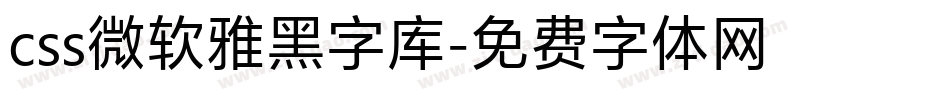 css微软雅黑字库字体转换