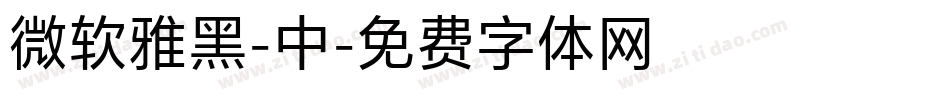 微软雅黑-中字体转换