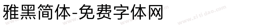 雅黑简体字体转换