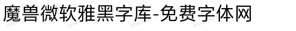 魔兽微软雅黑字库字体转换