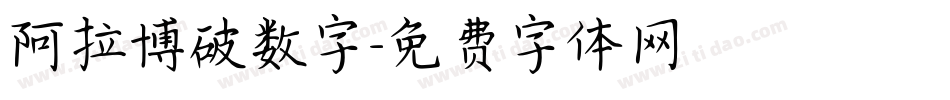 阿拉博破数字字体转换