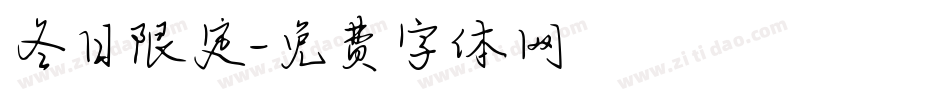 冬日限定字体转换