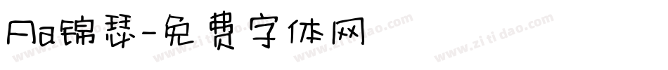 Aa锦瑟字体转换