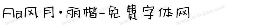 Aa风月·丽楷字体转换