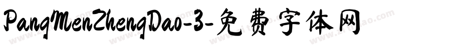 PangMenZhengDao-3字体转换