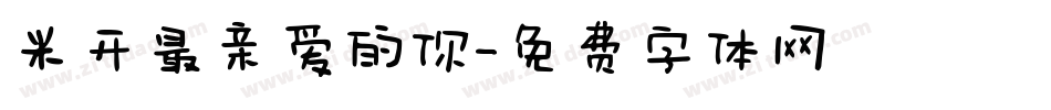 米开最亲爱的你字体转换