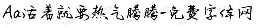 Aa活着就要热气腾腾字体转换