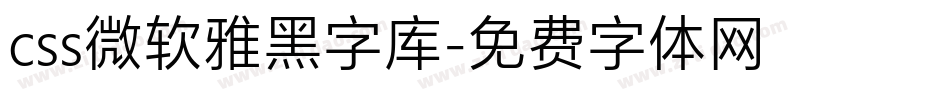 css微软雅黑字库字体转换