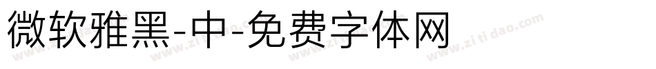 微软雅黑-中字体转换