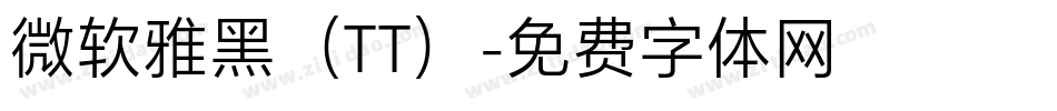 微软雅黑（TT）字体转换