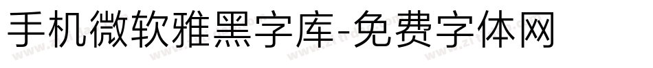 手机微软雅黑字库字体转换