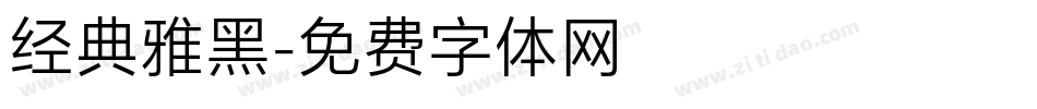 经典雅黑字体转换