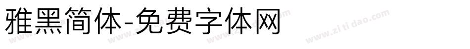 雅黑简体字体转换