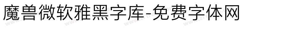 魔兽微软雅黑字库字体转换