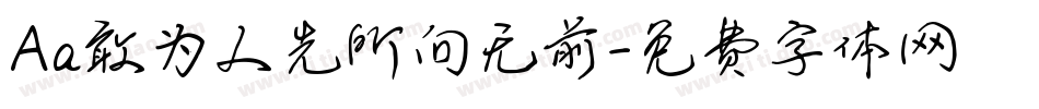 Aa敢为人先所向无前字体转换