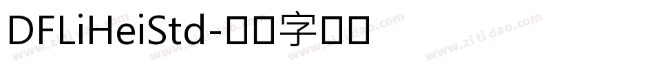 DFLiHeiStd字体转换