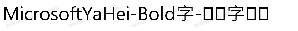 MicrosoftYaHei-Bold字字体转换