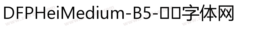 DFPHeiMedium-B5字体转换