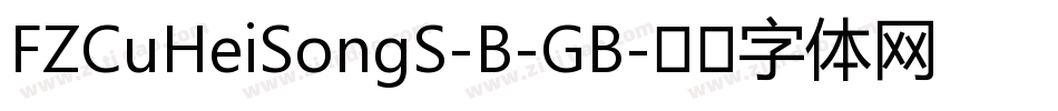 FZCuHeiSongS-B-GB字体转换