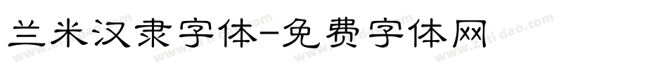 兰米汉隶字体字体转换