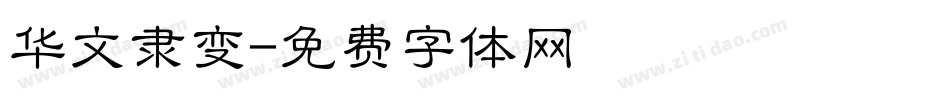 华文隶变字体转换