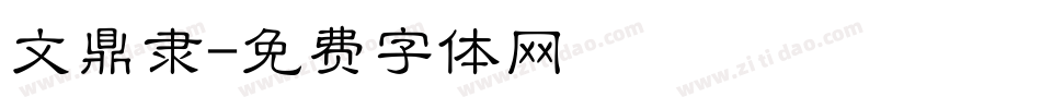 文鼎隶字体转换