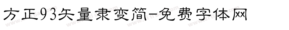 方正93矢量隶变简字体转换