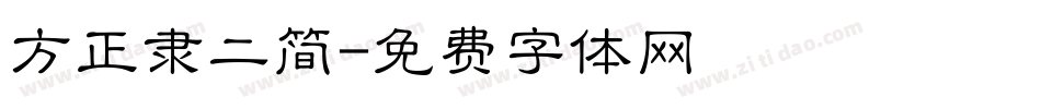 方正隶二简字体转换