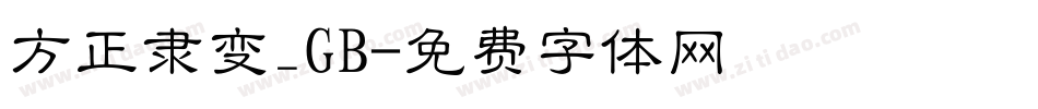 方正隶变_GB字体转换